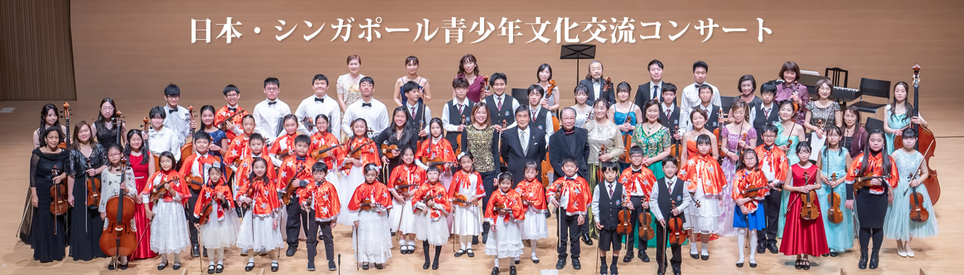 日本・シンガポール青少年文化交流コンサート