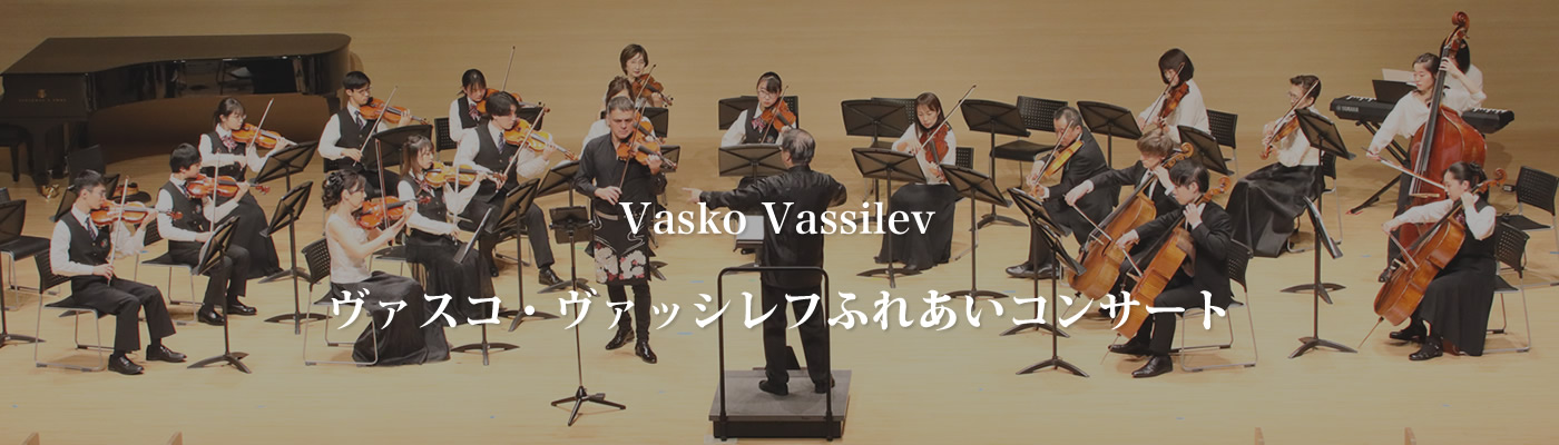 ヴァスコ・ヴァッシレフふれあいコンサート